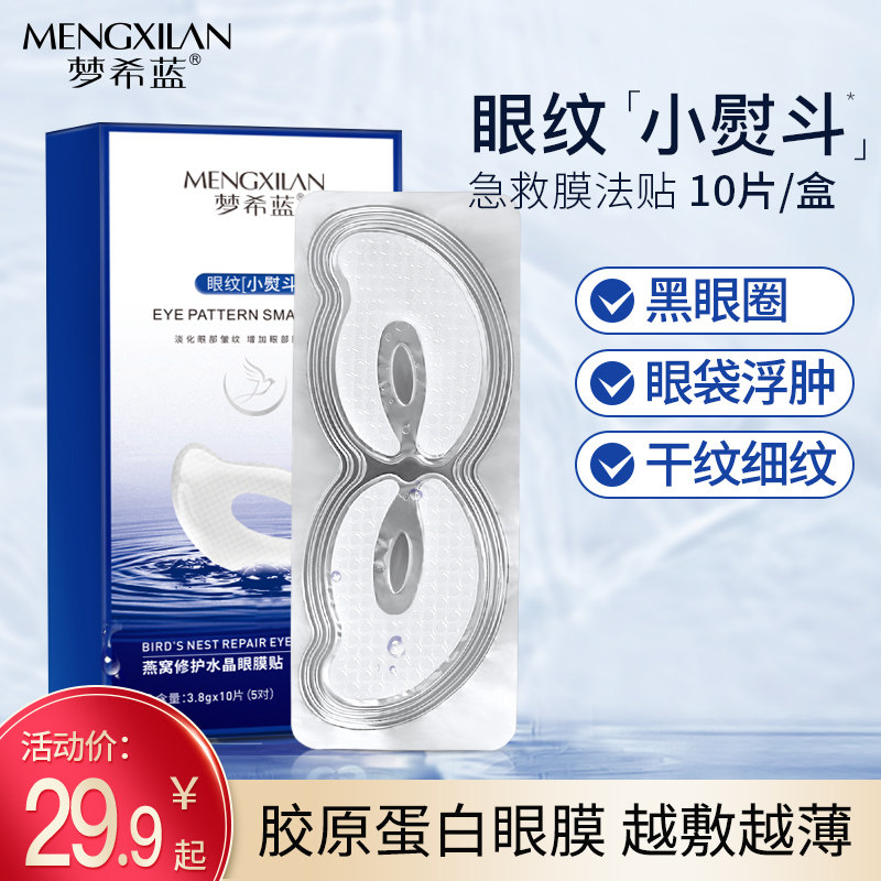 梦希蓝燕窝修护水晶眼膜贴淡化黑眼圈细纹紧致去皱学生旗舰店正品