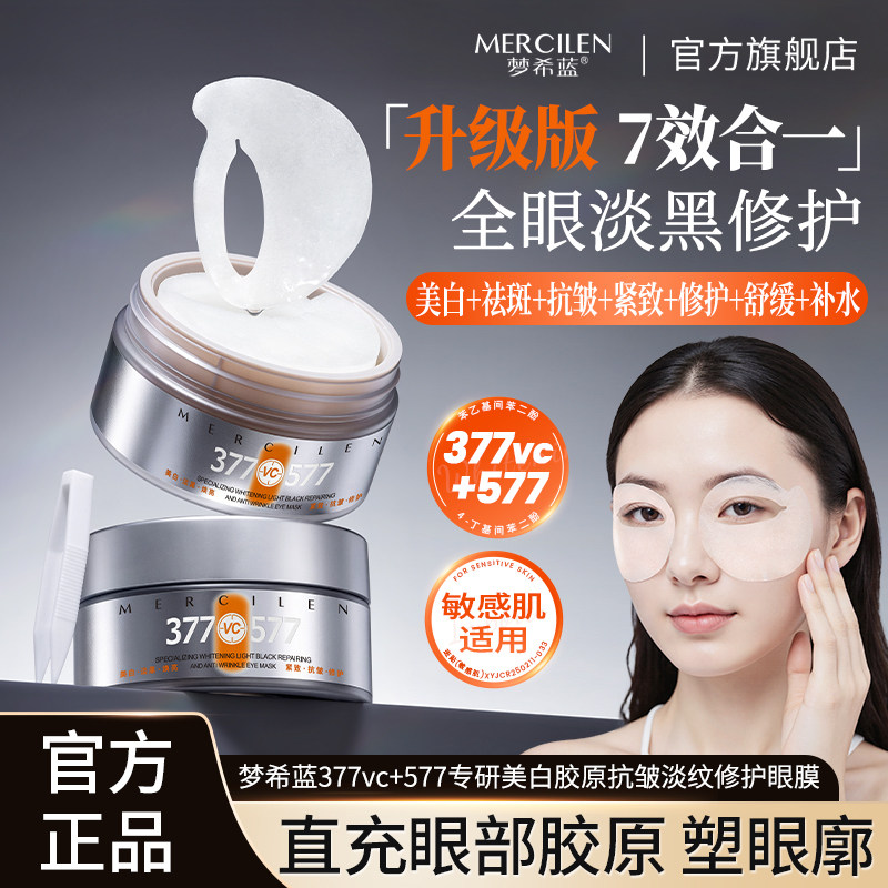 梦希蓝377专研美白淡黑修护抗皱眼膜贴保湿紧致去淡化细纹正品