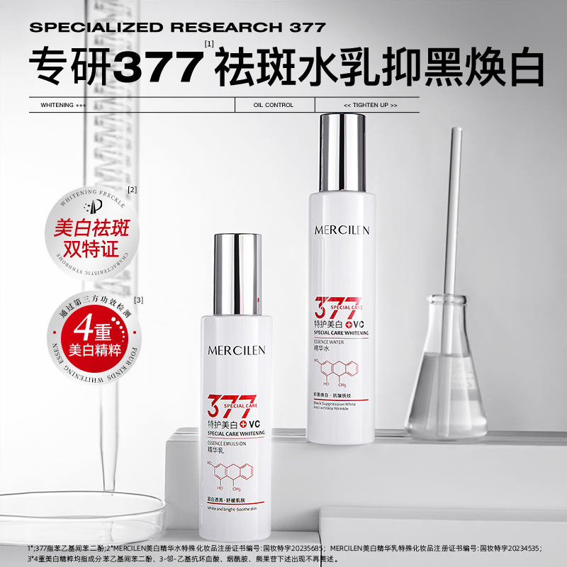 梦希蓝377vc美白精华水乳套装