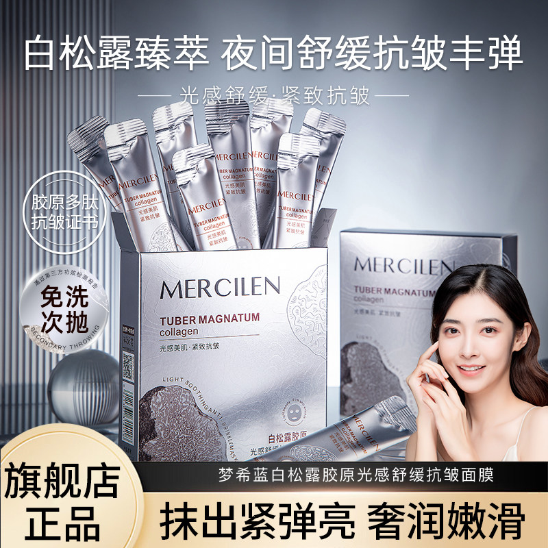 梦希蓝白松露胶原光感抗皱面膜图片