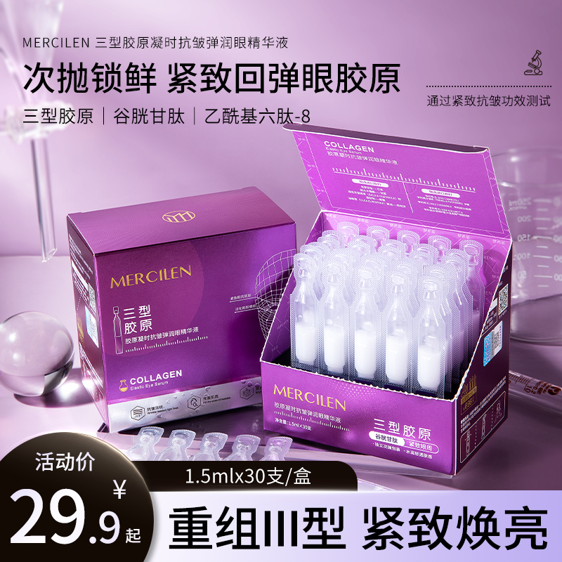 重组三型眼部精华液胶原棒