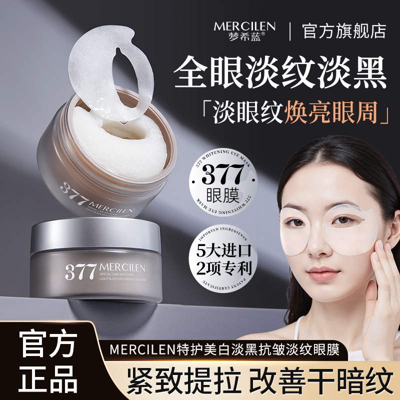 60片/盒377特护美白抗皱眼膜