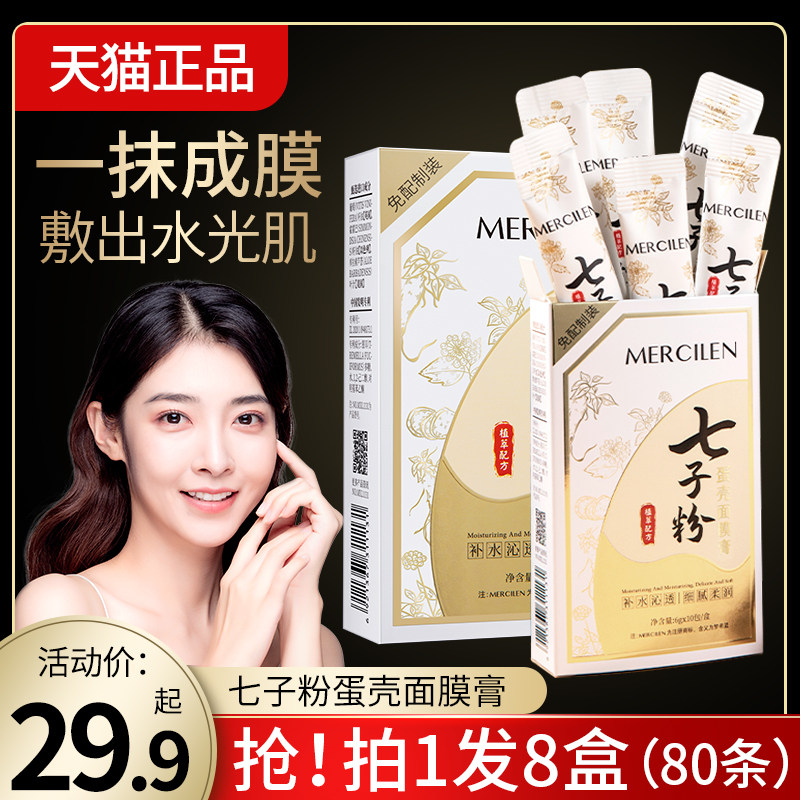 拍1发8七子粉蛋壳面膜膏图片