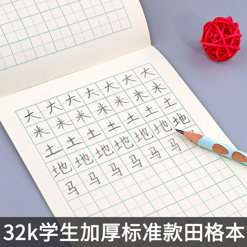 【七格 九格 十格田格本】幼儿园一二年级标准田格本写字本练字纸