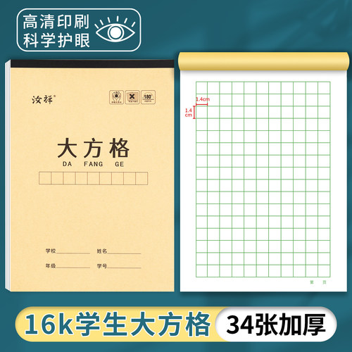 【34张加厚】3-6年级方格本练字本初中16k作业本大小字本写字本等