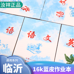 临沂16K蓝皮大号数学本四五六年级单面护眼语文本英语本学校专用