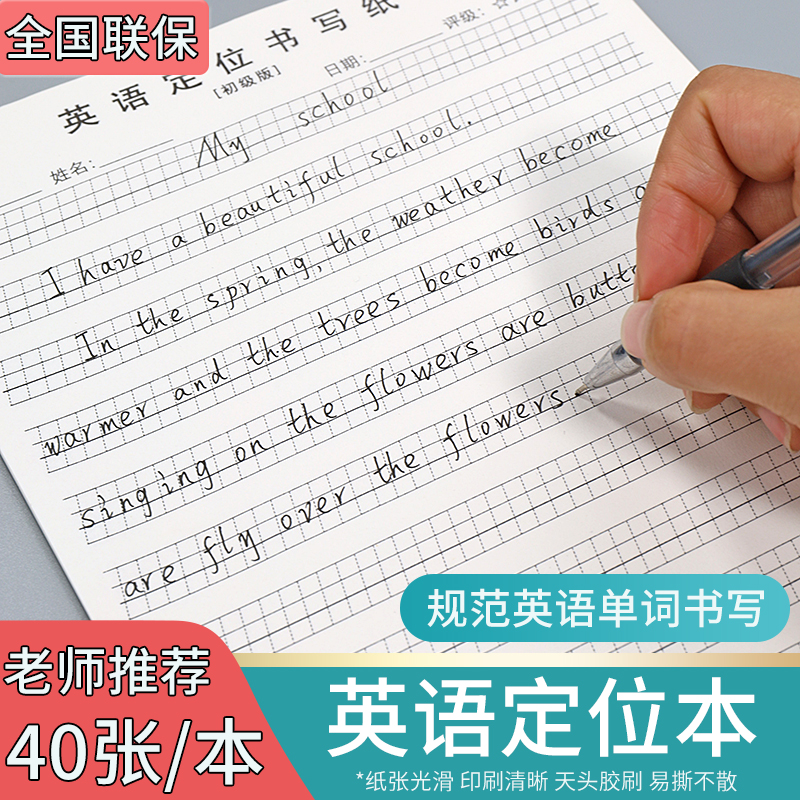 英语定位书写纸书写本英语衡水体专用本练习本英语句子作文练习纸