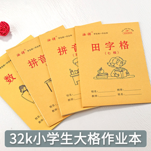 【汝祥】32k幼儿园五格拼音本小学生七格田格七格拼音田格数学本