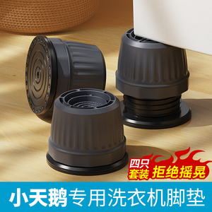 适用于小天鹅洗衣机底座脚架脚垫滚筒固定防滑防震垫高加高支架子