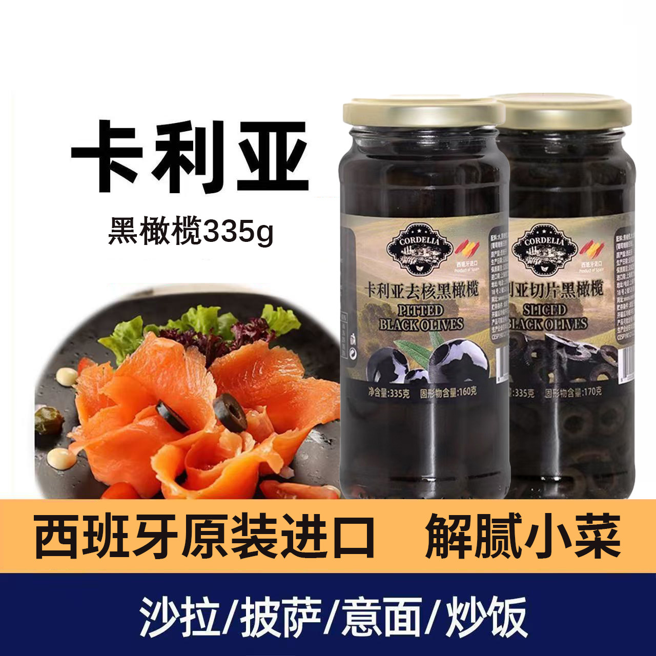 进口卡利亚去核切片黑橄榄罐头图片