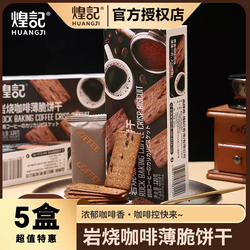 煌记岩烧咖啡薄脆饼干含黑巧休闲零食品下午茶解馋小点心小包装