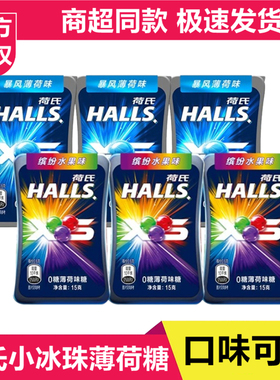 halls荷氏小冰珠0糖暴风薄荷糖缤纷水果何氏清凉硬糖何氏润喉糖果
