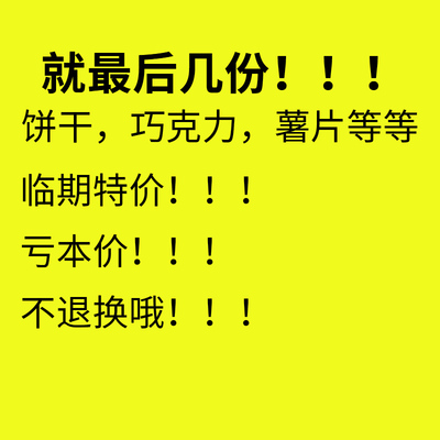 进口临期食品裸价特价超值零食饼干薯片糖果巧克力瑕疵好吃清仓
