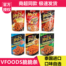 泰国进口vfoods mix脆脆条薯条儿童解馋小零食膨化追剧休闲食品