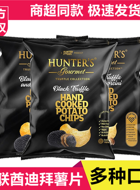 阿联酋进口迪拜HUNTER'S薯片黑松露海盐味解馋小零食膨化休闲食品