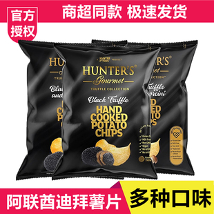 阿联酋进口迪拜HUNTER'S薯片黑松露海盐味解馋小零食膨化休闲食品
