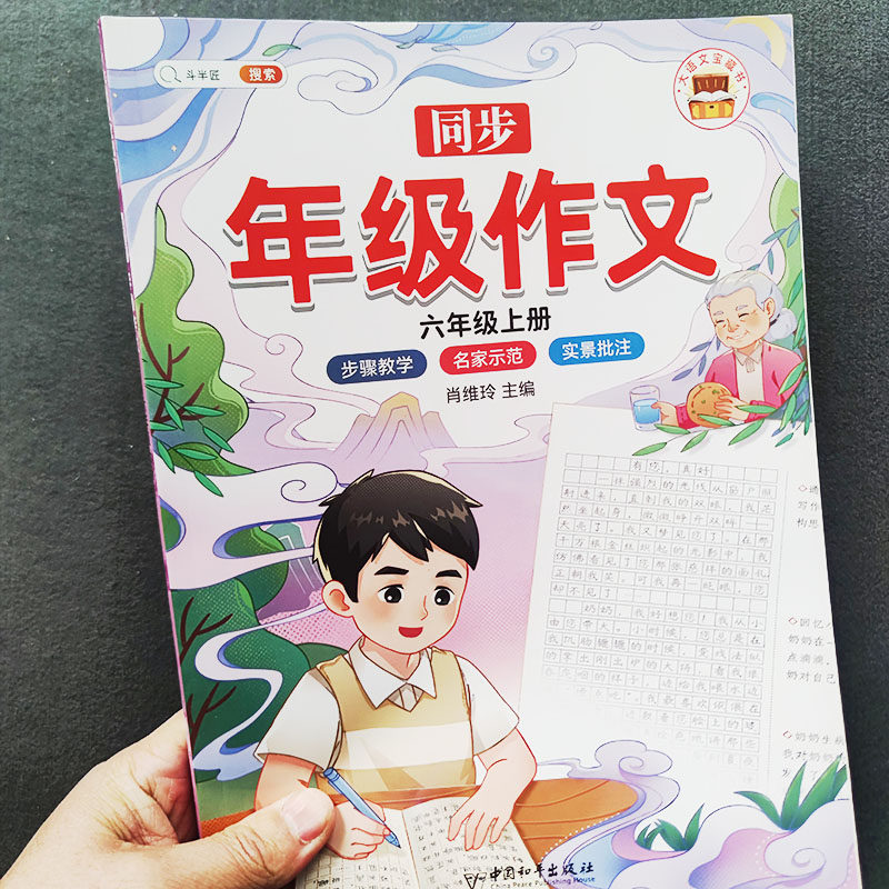 斗半匠同步作文六年级上册语文部编人教版写作范文精选小学生6年级优秀作文书大全人教版写作技巧书籍满分作文素材积累使用感如何?