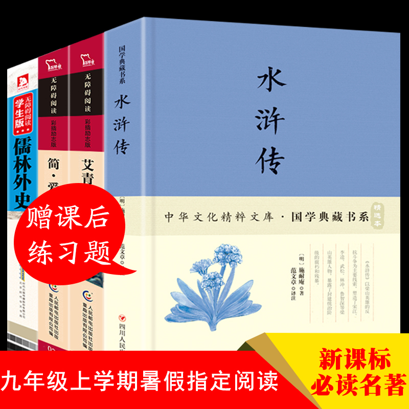 水浒传+艾青诗选+儒林外史+简爱 全4册 原著初中学生版青少年必读课外书全套中学生读物适合阅读的书籍经典 学校指定畅销书排行榜
