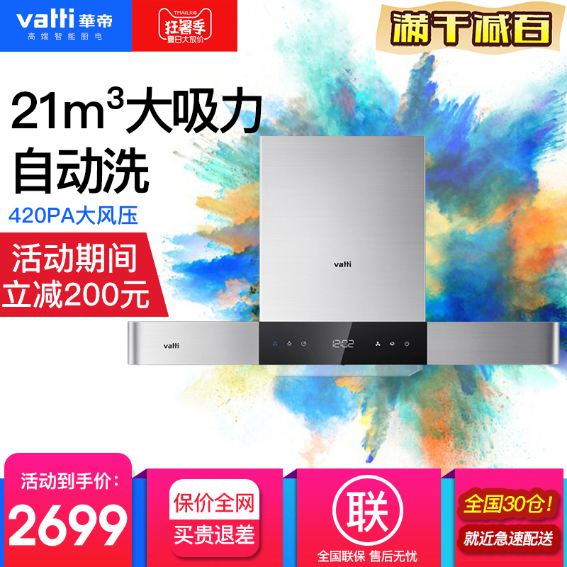 Vatti/»ªµÛ CXW-228-i11089 Ì쾳ŷʽ³éÓÍÑÌ»ú ¶¥ÎüʽÎüÓÍÑÌ»ú