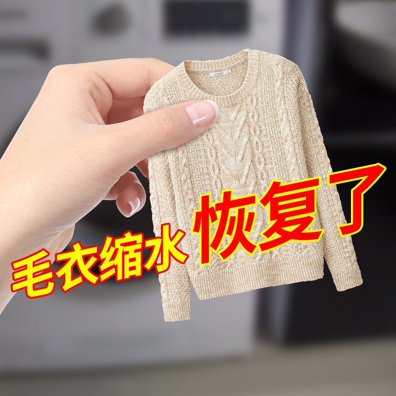 毛衣缩水还原恢复剂羊毛衫放大恢复羊绒衫毛呢放大蓬松修复柔顺剂