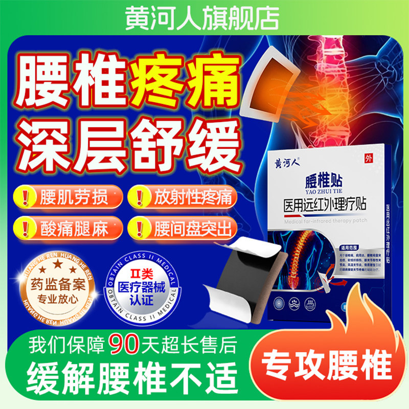 黄河人远红外理疗贴筋骨疼痛贴腰椎间盘突出人群专用治疗贴