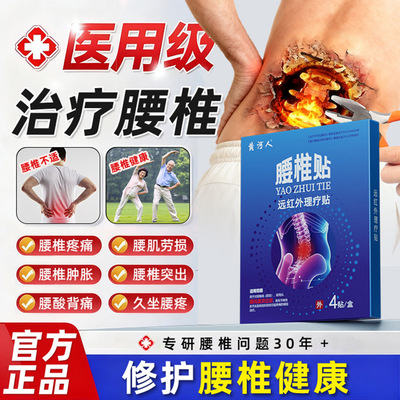 黄河人远红外理疗贴筋骨疼痛贴腰椎间盘突出人群专用治疗贴