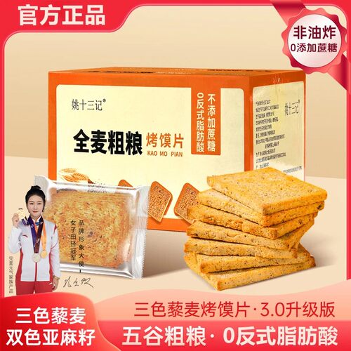 【粗粮烤馍片3.0升级版姚十三色藜麦早餐馍干无蔗糖解馋饱腹零食