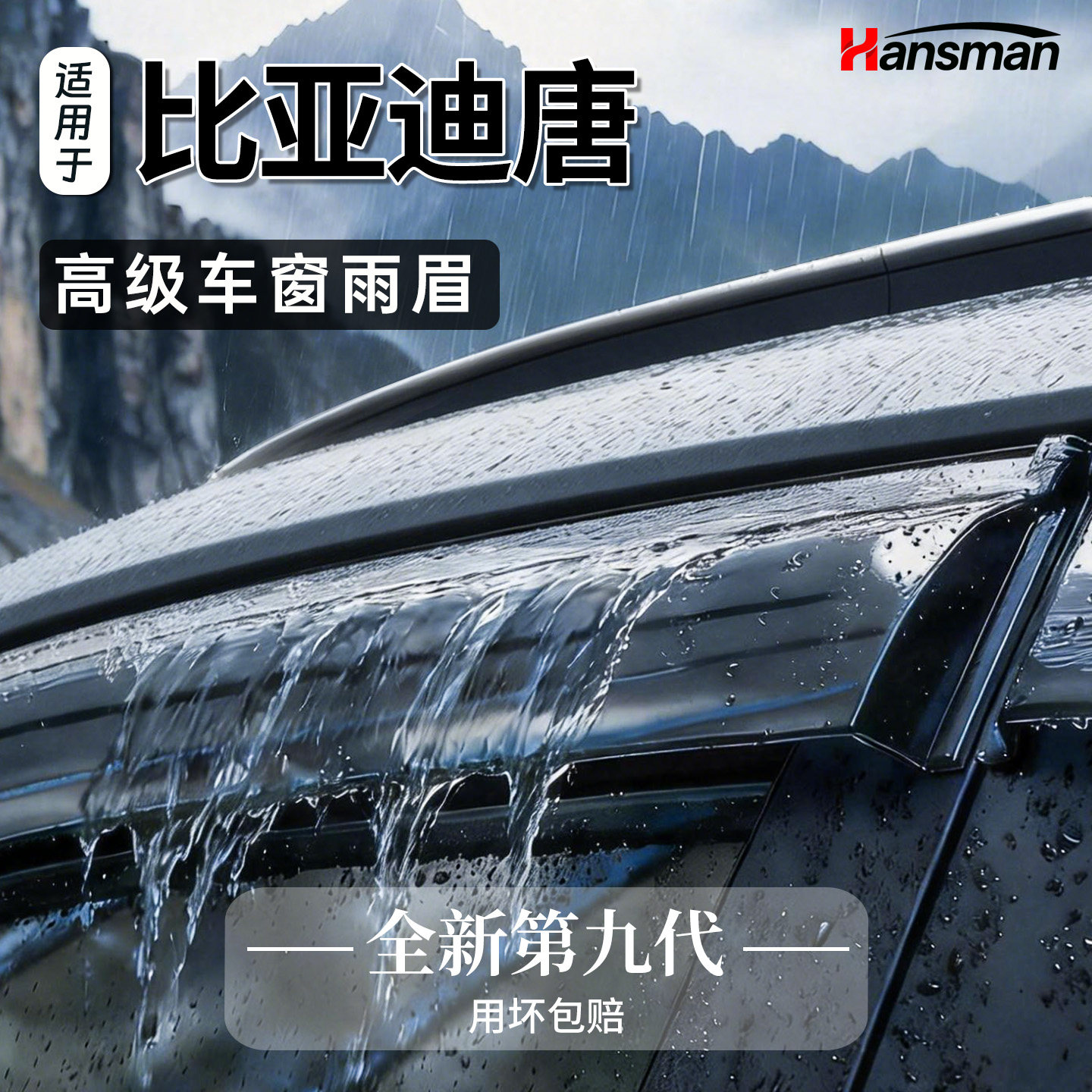 25款比亚迪唐专用车窗雨眉晴雨遮DMi改装遮雨板配件大全汽车用品