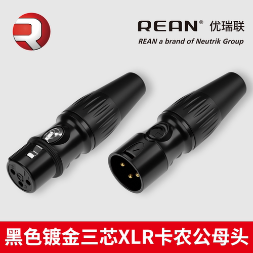 REAN优瑞联三芯XLR卡侬纯铜针公母麦克风话筒接头卡农插头RCX3M-M