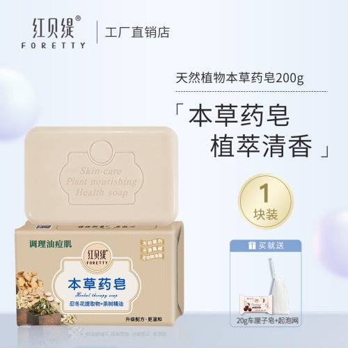 红贝缇本草药皂全身沐浴洗脸洗澡调理肌肤清香不刺鼻香皂