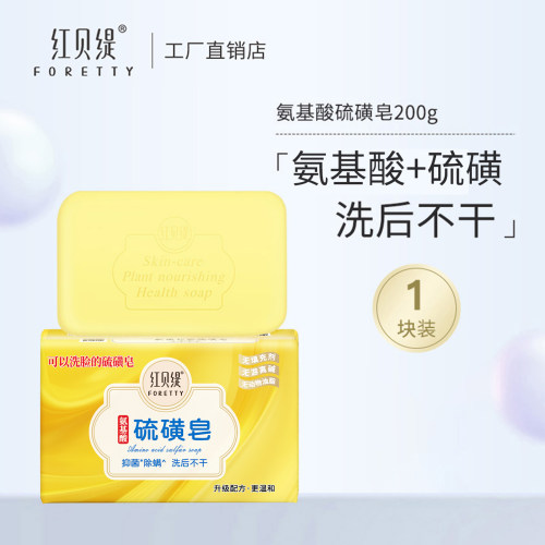 红贝缇氨基酸硫磺皂200g