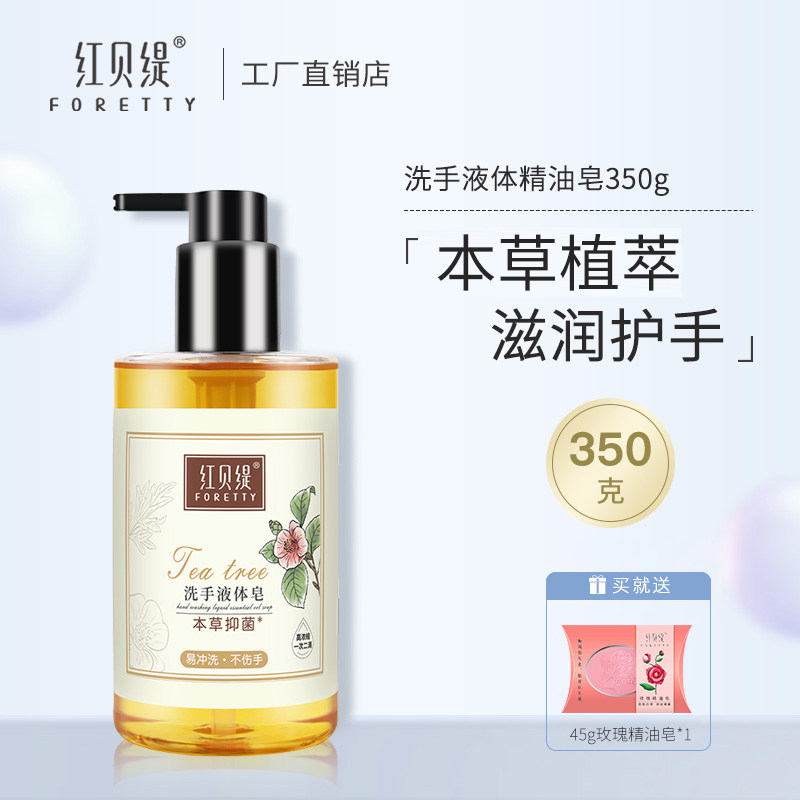 红贝缇洗手液草本清香保湿孕妇儿童成人不伤手液体皂男女