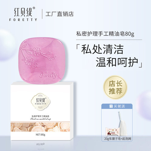 红贝缇女性私密清洁护理皂粉嫩香皂私处清洗清洁温和精油PP皂