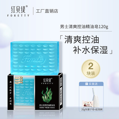 红贝缇手工精油皂醒肤男士全身