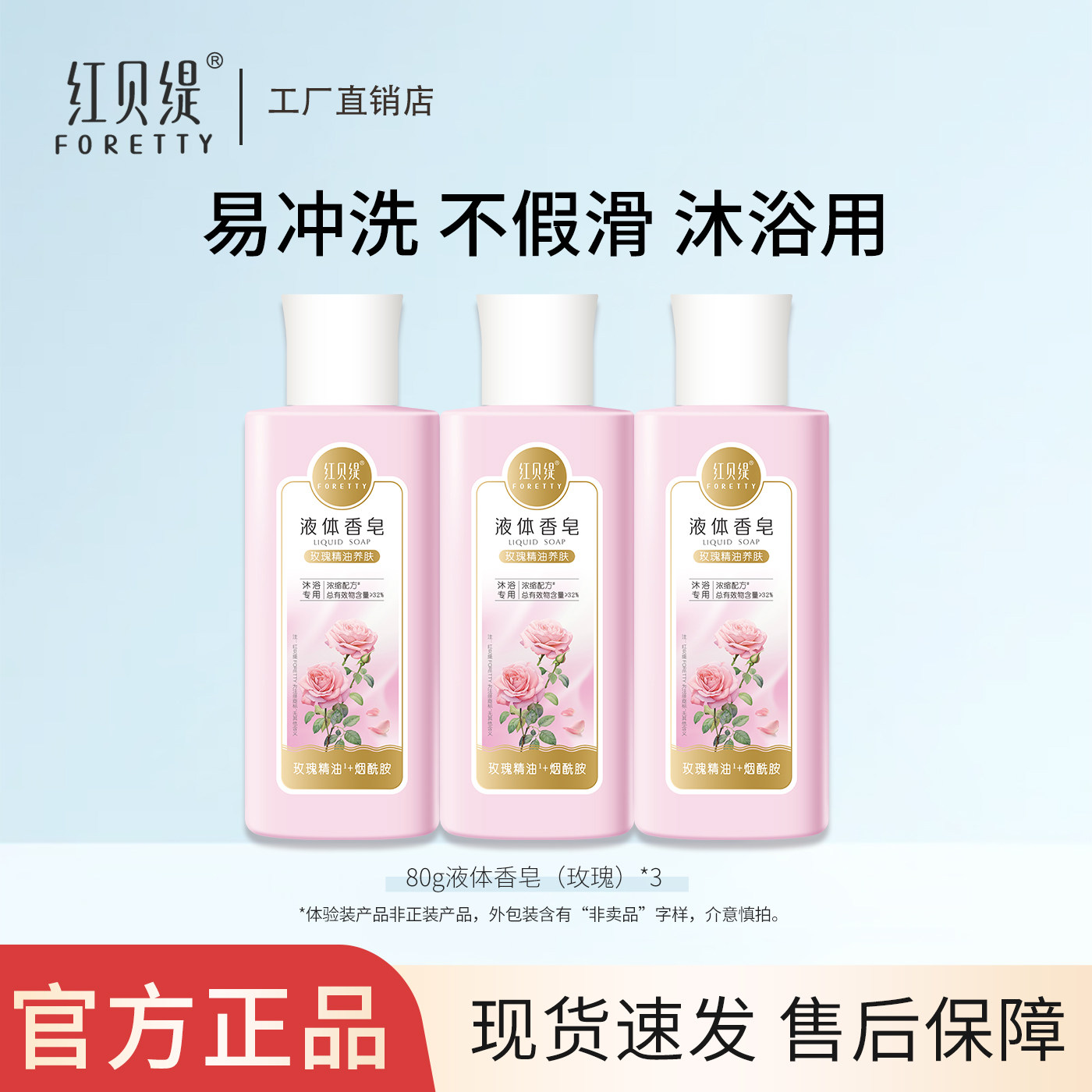 红贝缇液体精油香皂玫瑰沐浴乳液浓缩型易冲洗不假滑旅行便携装