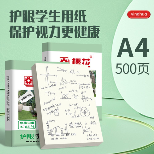 樱花优质款A4护眼复印纸