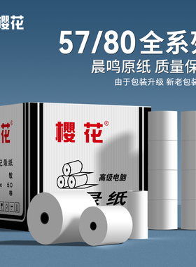 樱花收银纸57x50热敏打印纸整箱80x80x60美团超市外卖机58mm小票