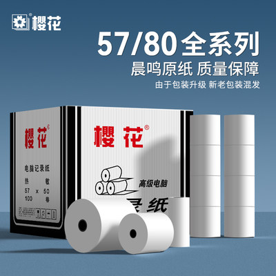 樱花热敏收银纸57x50外卖打印纸