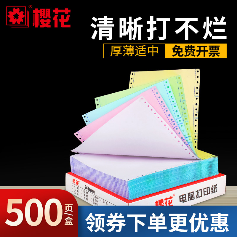 樱花500页针式电脑打印纸