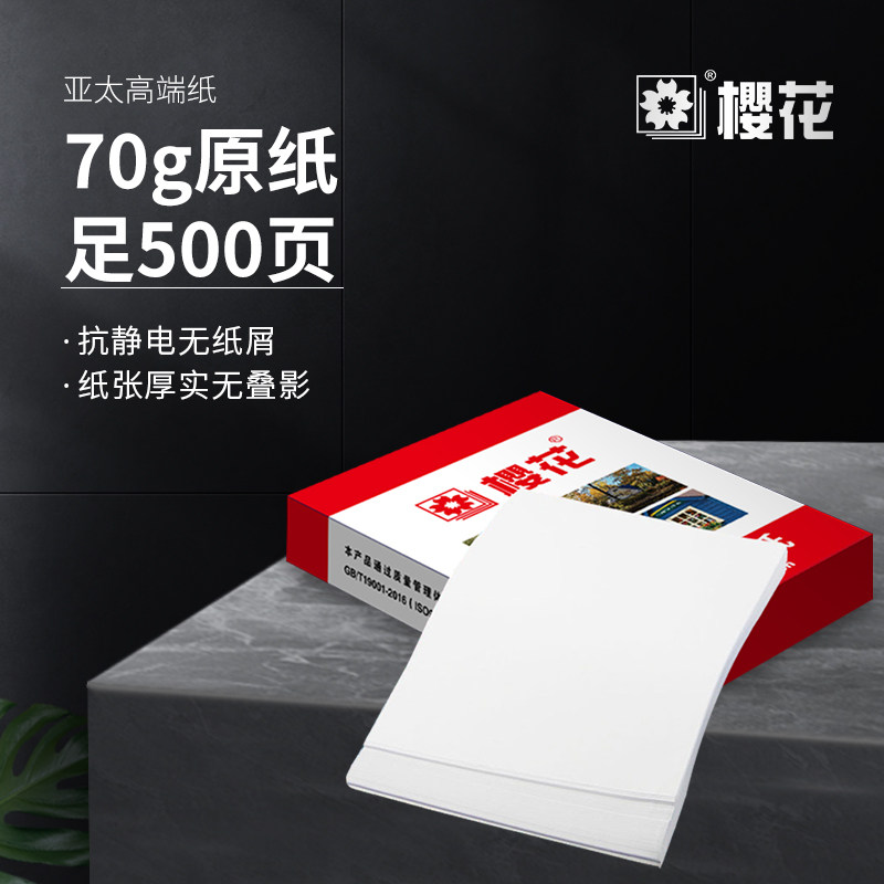 樱花A4复印纸打印纸70g整箱5包装a4纸500张a4打印纸80