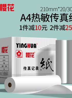 樱花A4办公打印机热敏传真纸210mmx20米 30m电脑记录纸20卷整箱