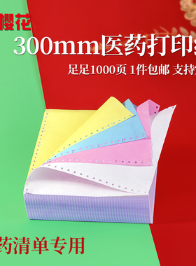 樱花300mm针式电脑打印纸医药 381 打印纸二联三联四联五联二等份
