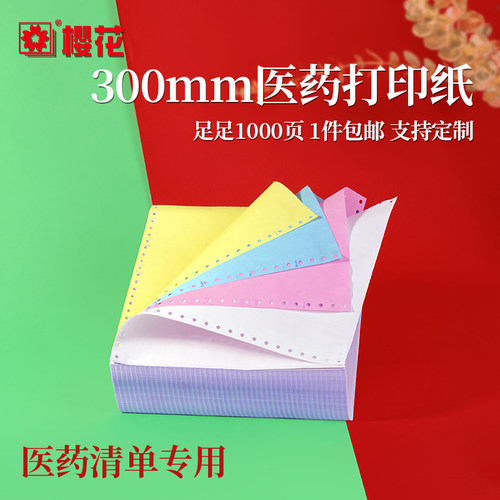 樱花300mm针式医药打印纸