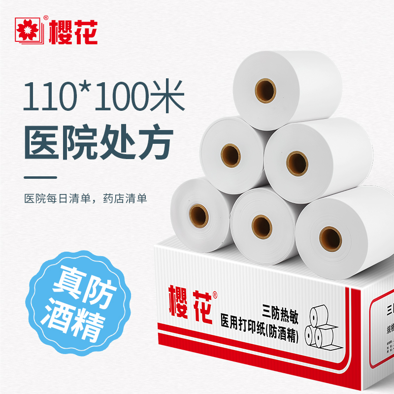 樱花医疗收银纸110x100m防酒精