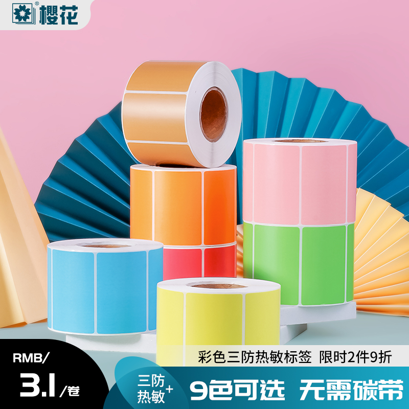 樱花彩色不干胶标签纸超市打码