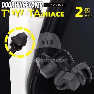 VAN仔 港版 海狮2005 2018 饰盖 适用于 前门限位器装 hiace200系