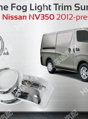 适用于NISSAN 尼桑E26 香港VAN仔NV350 2012-UP 电镀雾灯框