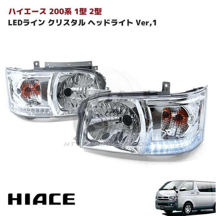 适用于 hiace200系 丰田海狮2005-2009 货VAN 改装LED 水晶大灯