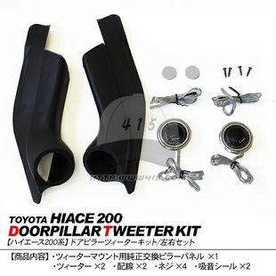 适用于 hiace200系 丰田海狮2005- 2018 前门改装喇叭A柱 小高音