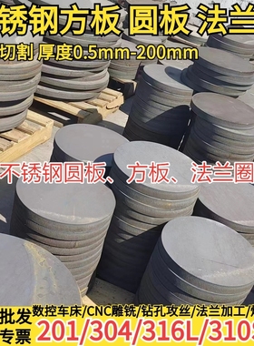 201 304 316L 310S 904L  2205不锈钢板圆板圆片圆环圆饼激光切割